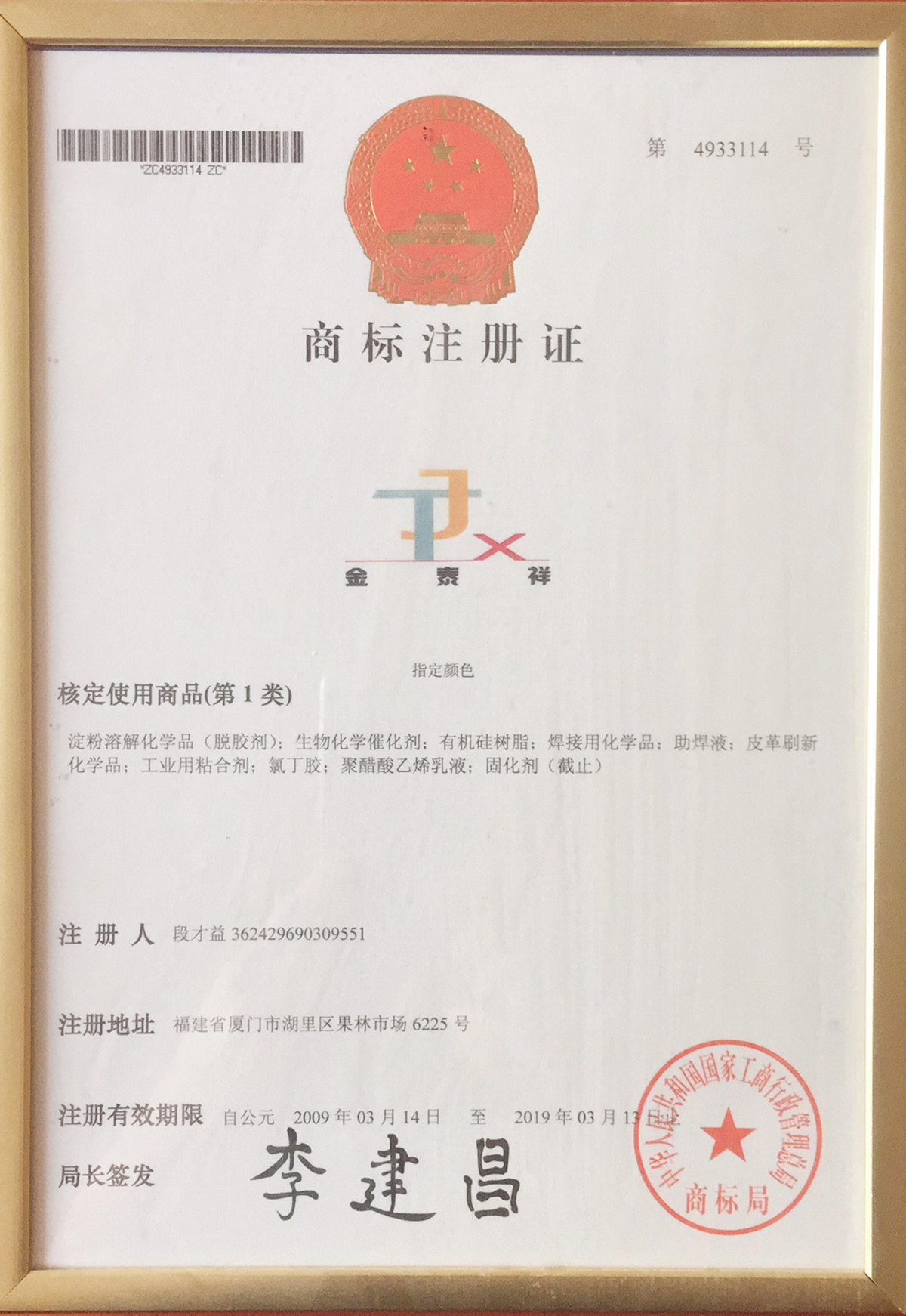 商標(biāo)注冊(cè)證